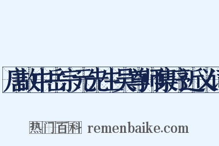 唐故中岳宗元先生吴尊师集序近义词是什么意思的图片